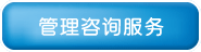 了解我們提供的管理咨詢服務項目