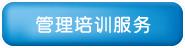 了解我們提供的管理培訓服務項目