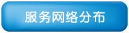 了解我們的服務網絡情況